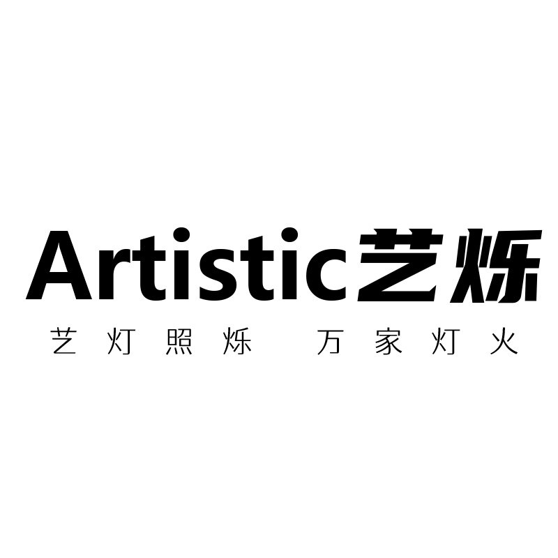 艺烁灯饰 店铺LOGO