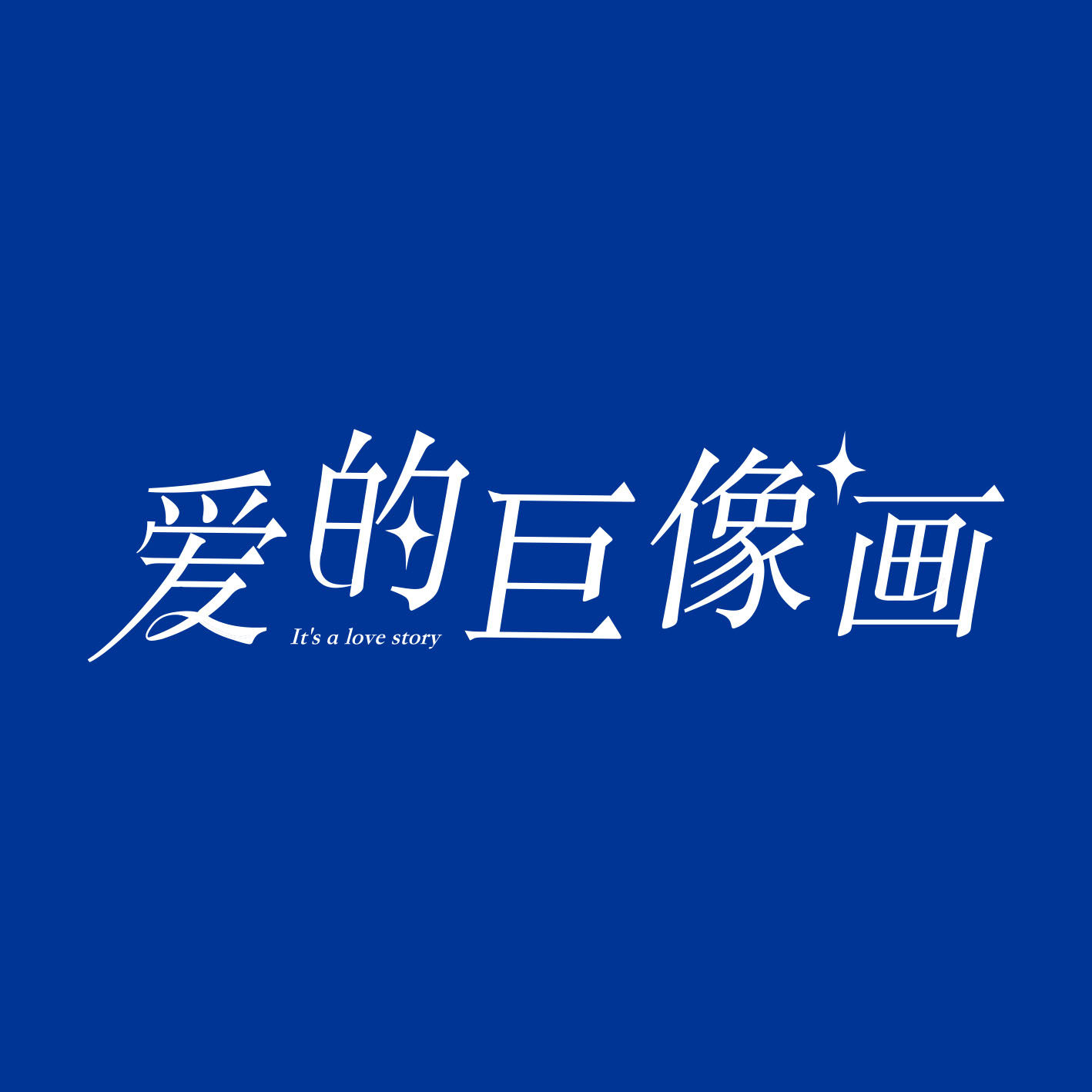 爱的巨像画
