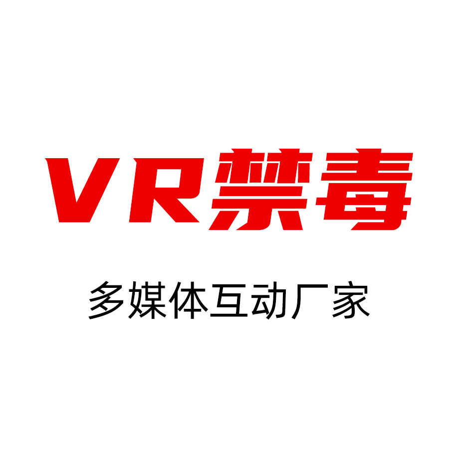 VR禁毒多媒体互动厂家