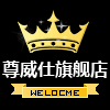尊威仕家居旗舰店 店铺LOGO