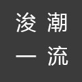 浚潮一流