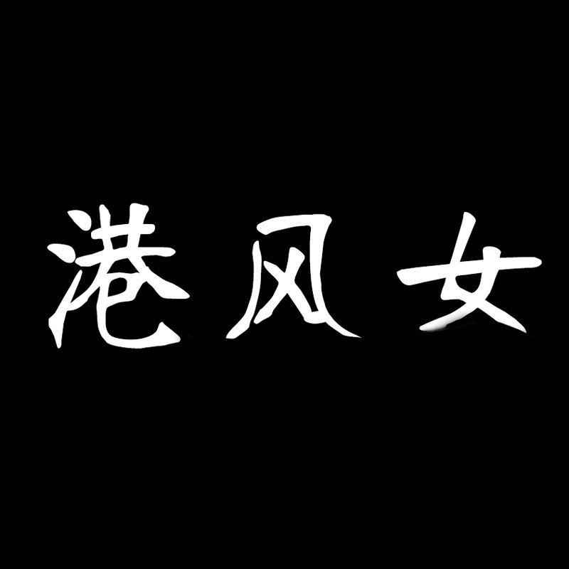 港风女旗舰店