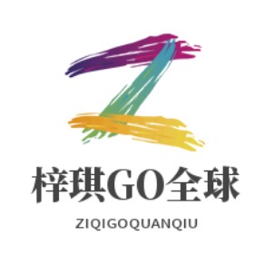 梓琪GO全球