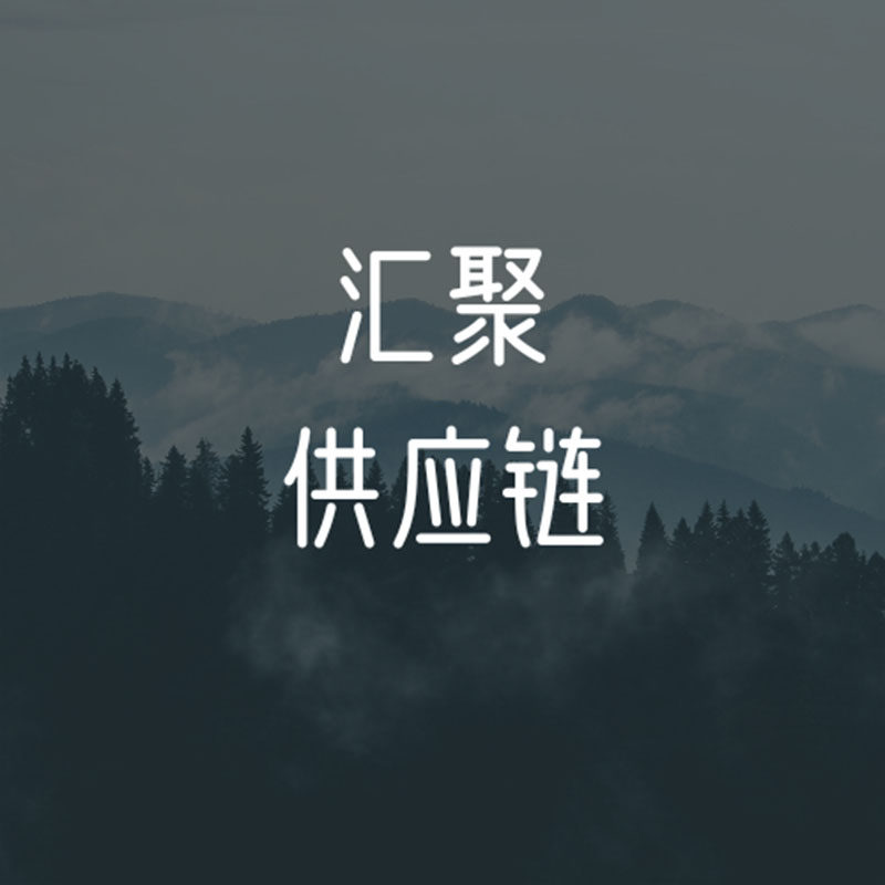 汇聚供应链