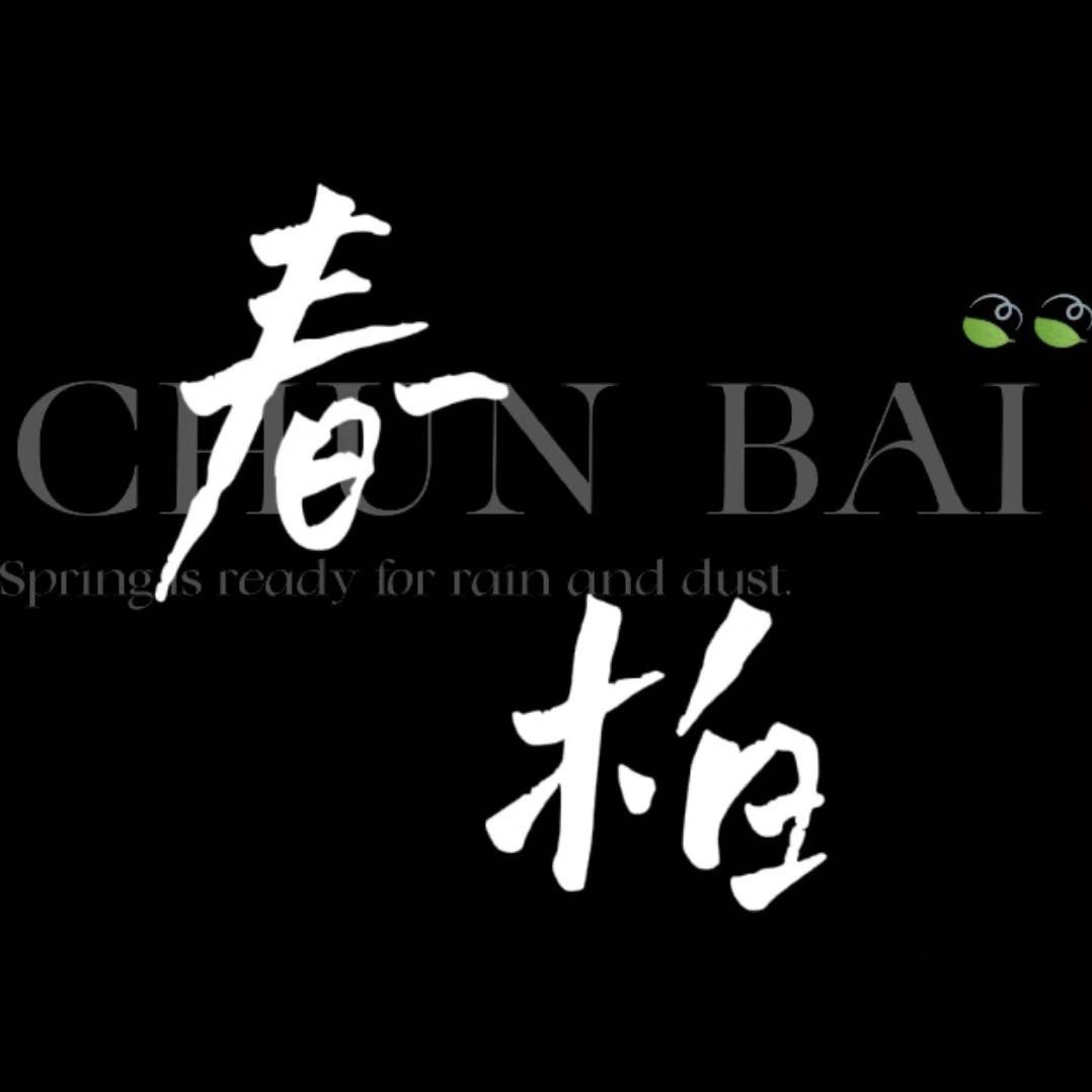 春柏女士皮具