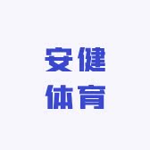 河北安健体育器材