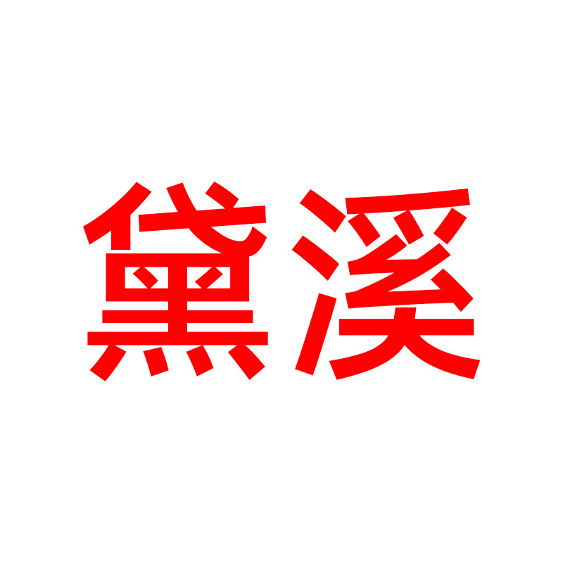 黛溪旗舰店