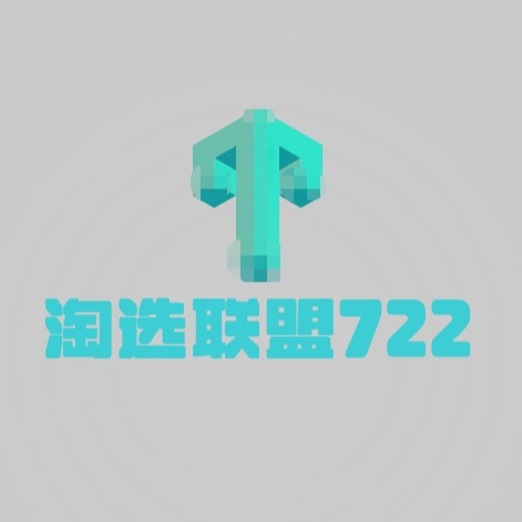 淘选联盟722 店铺LOGO