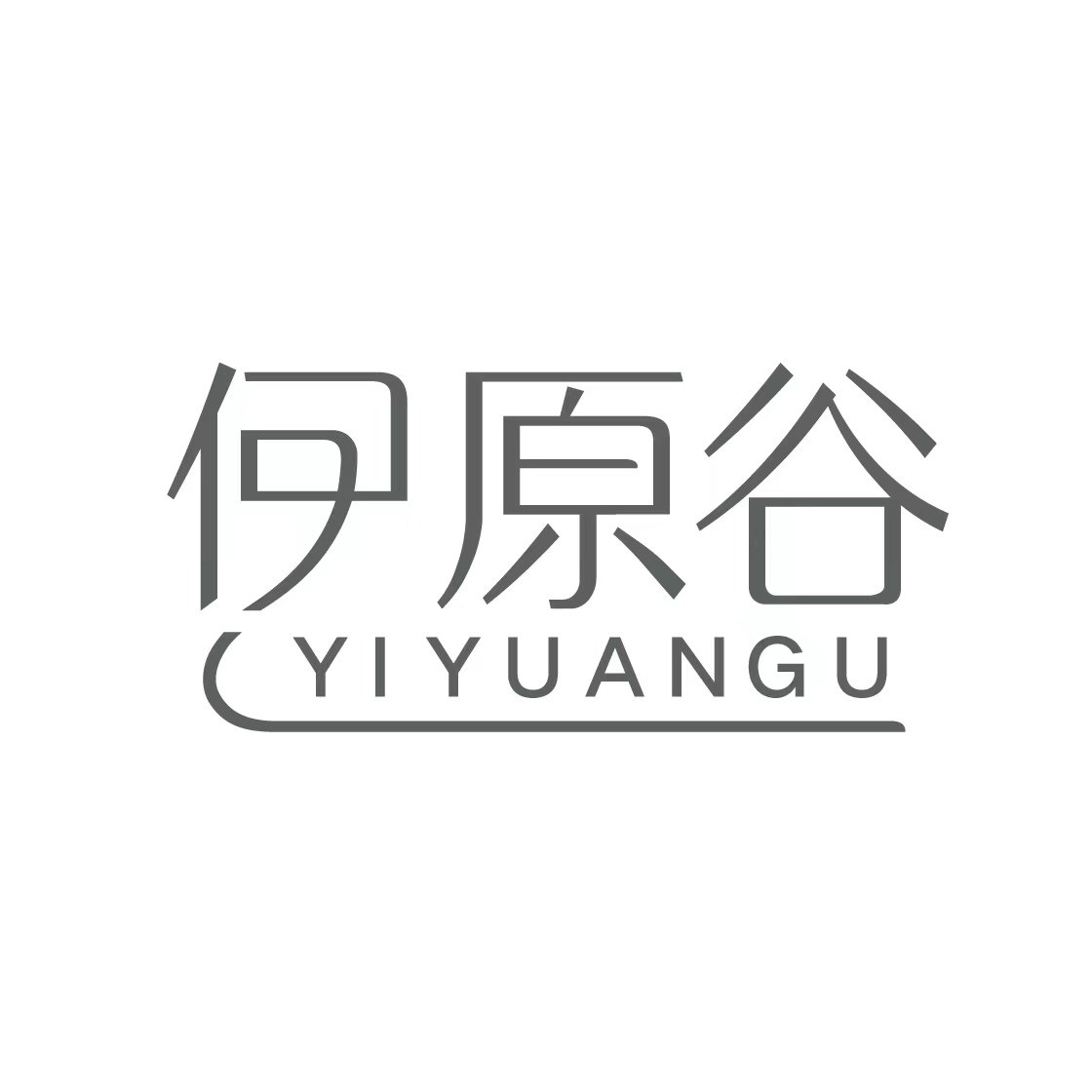 伊原谷