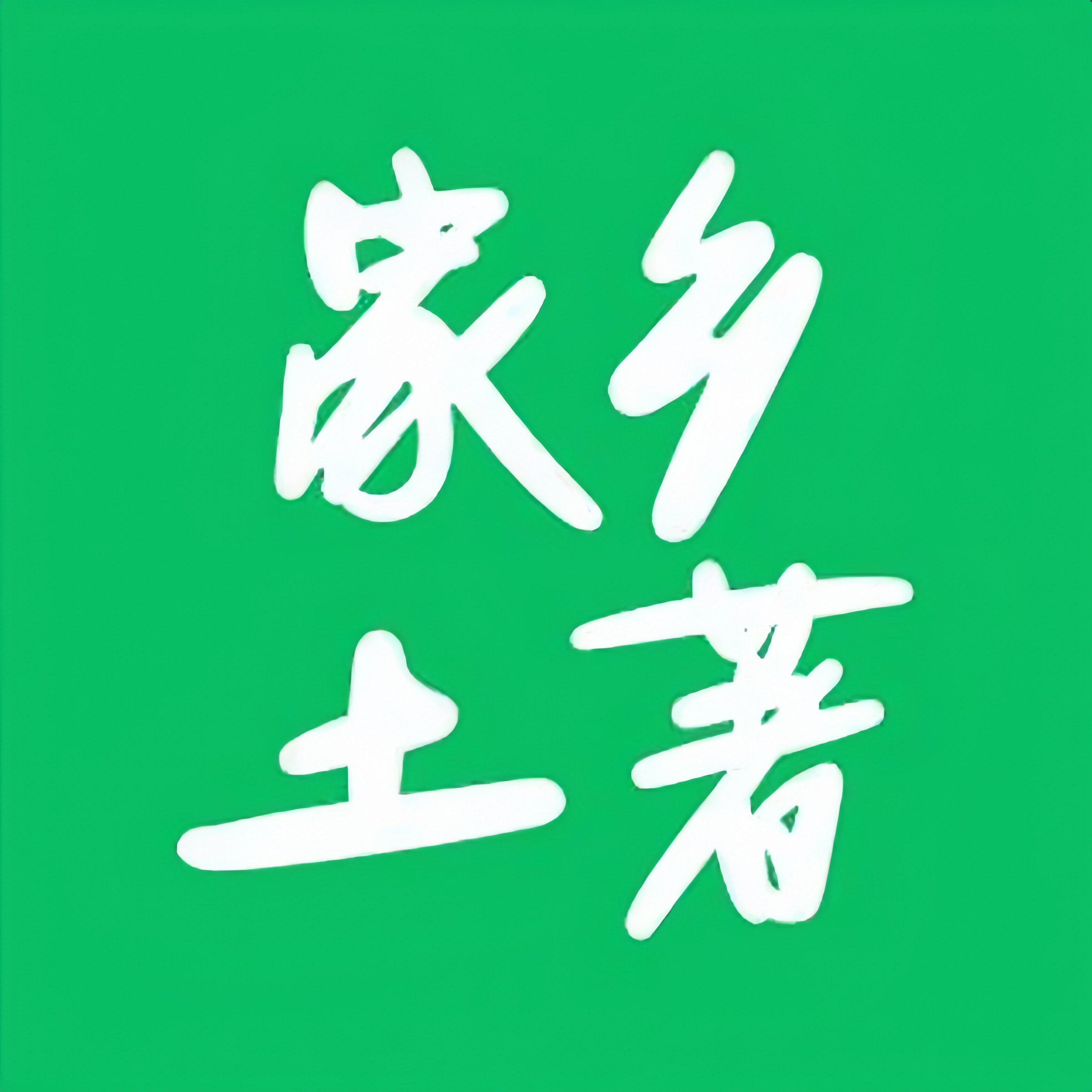 家乡土著 店铺LOGO