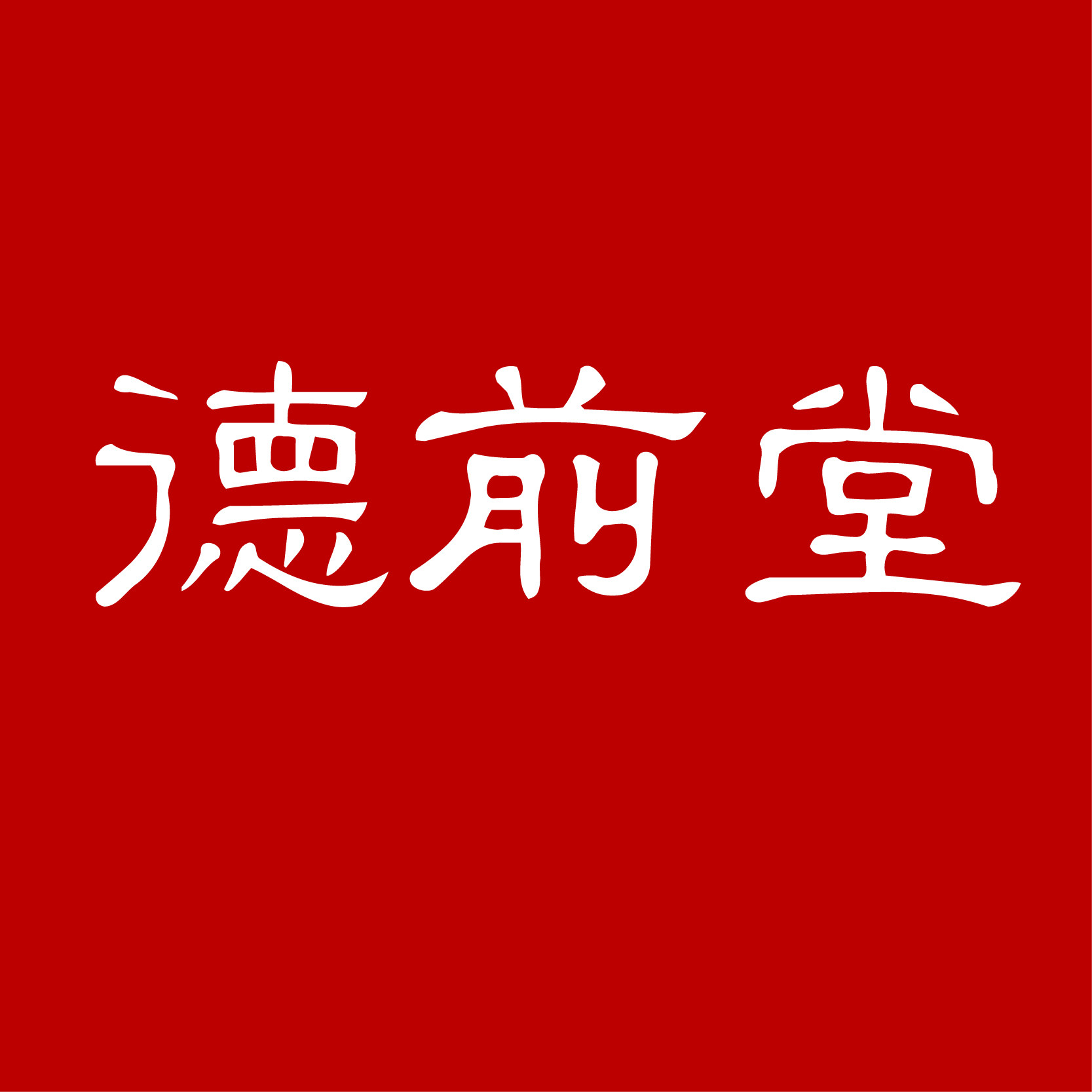 德前堂滋补养生企业店