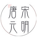 唐宋元明旗舰店