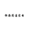 拓海清洁家电