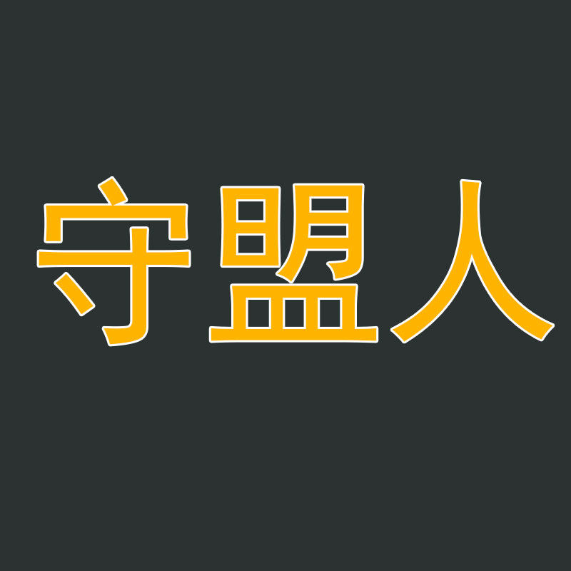 守盟人旗舰店