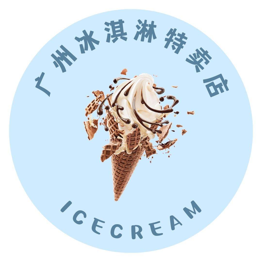 广州淇铖冰淇淋店