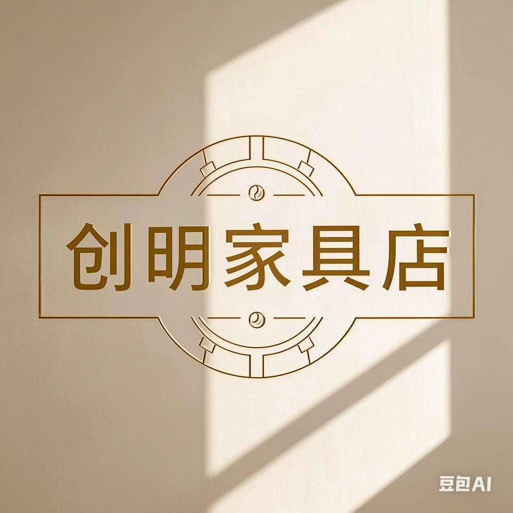 创明家具店