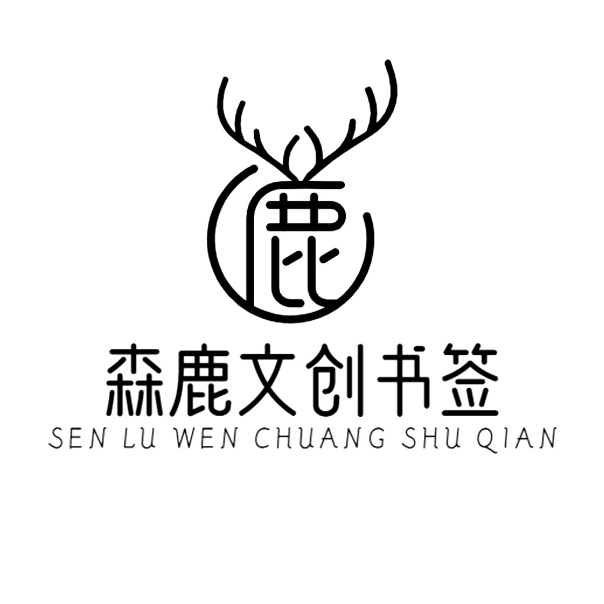 森鹿文创书签定制批发