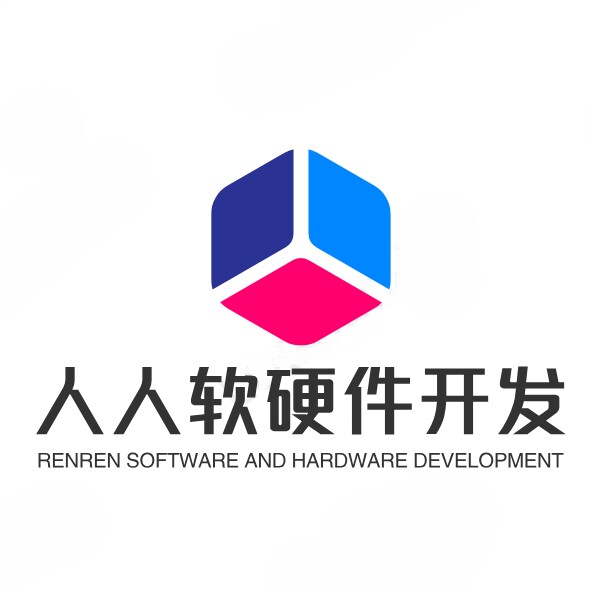 人人软硬件开发