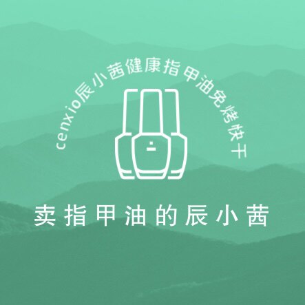cenxio辰小茜指甲油