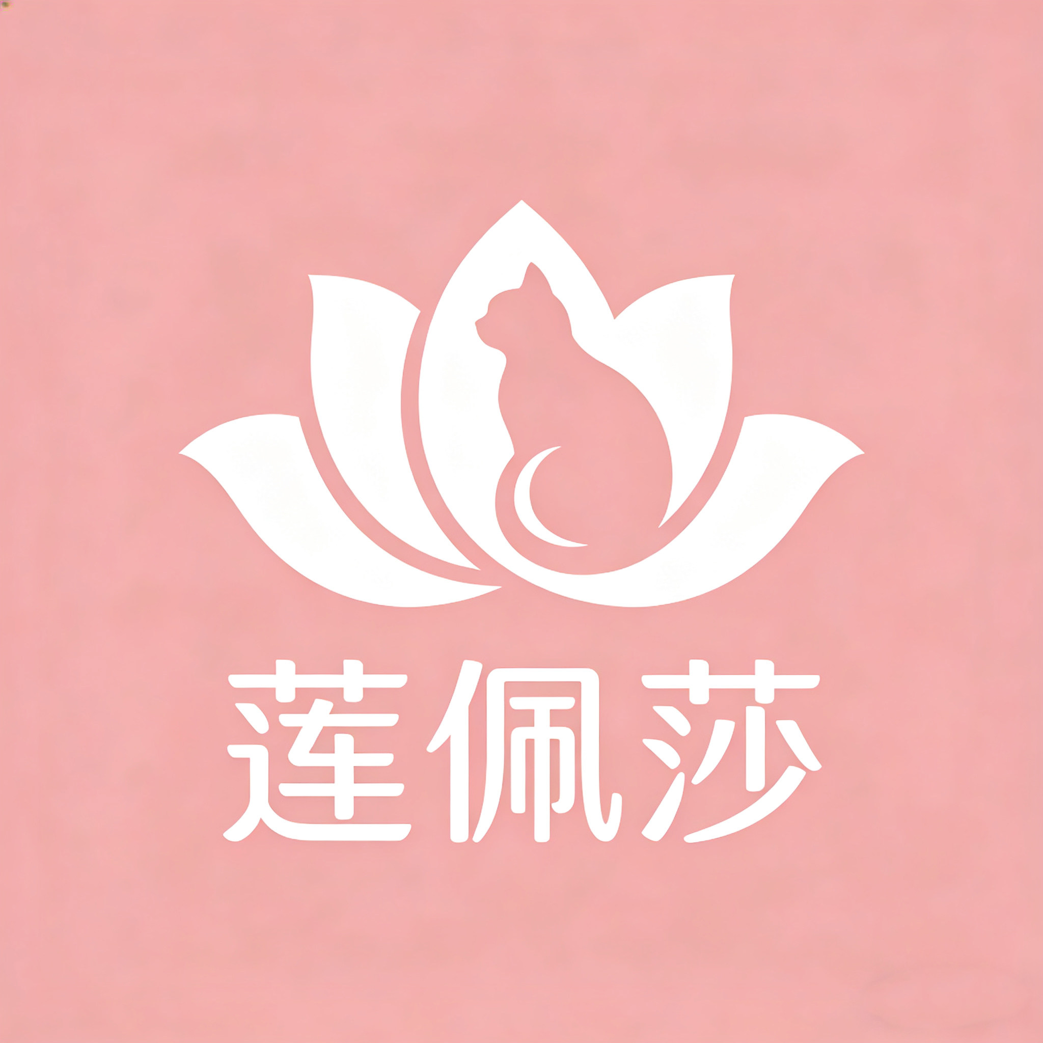 莲佩莎私物连锁店