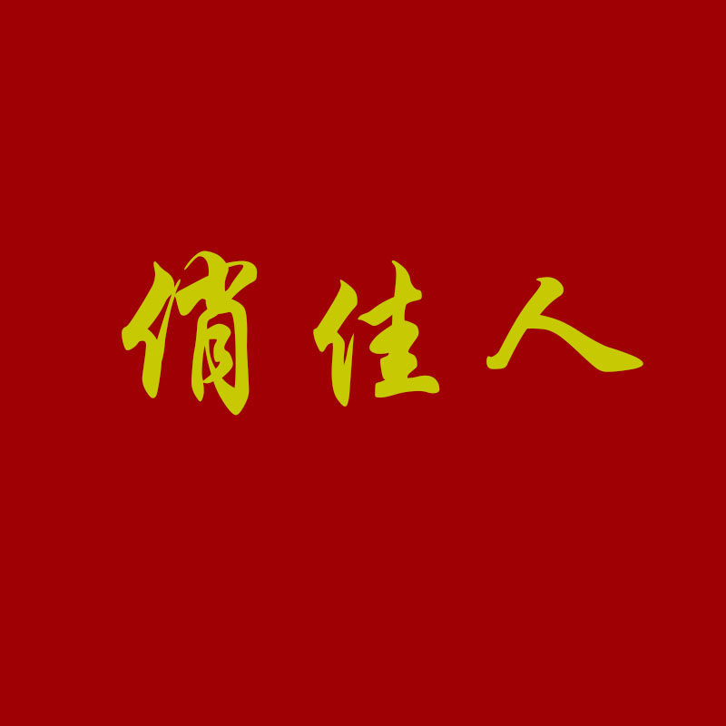 俏佳人婚庆花艺道具厂