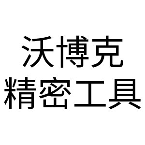 沃博克精密工具企业店