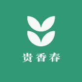 贵香春茶叶店