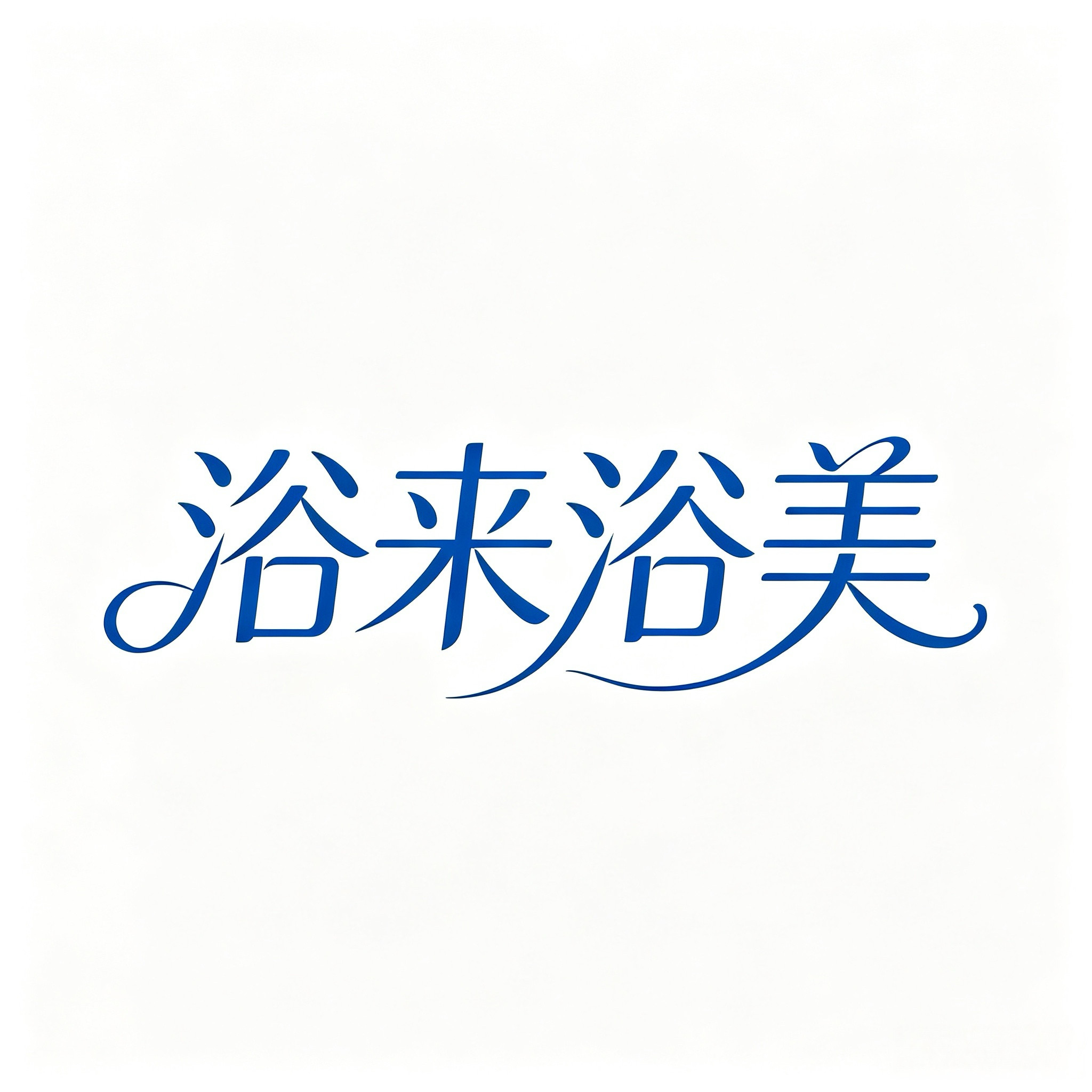 浴来浴美