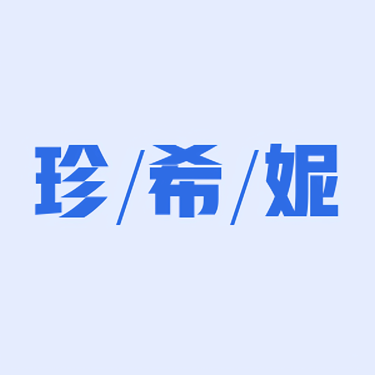珍希妮