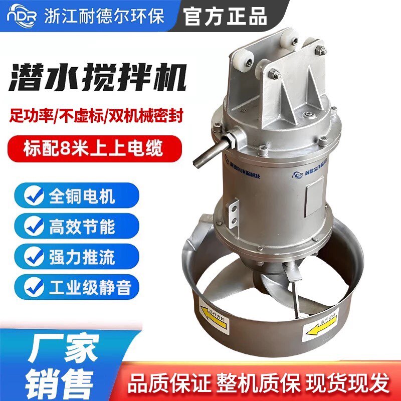 浙江耐德尔潜水搅拌机源头厂家
