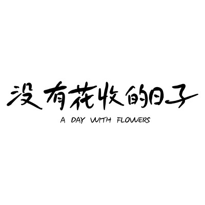 没有花收的日子flowers
