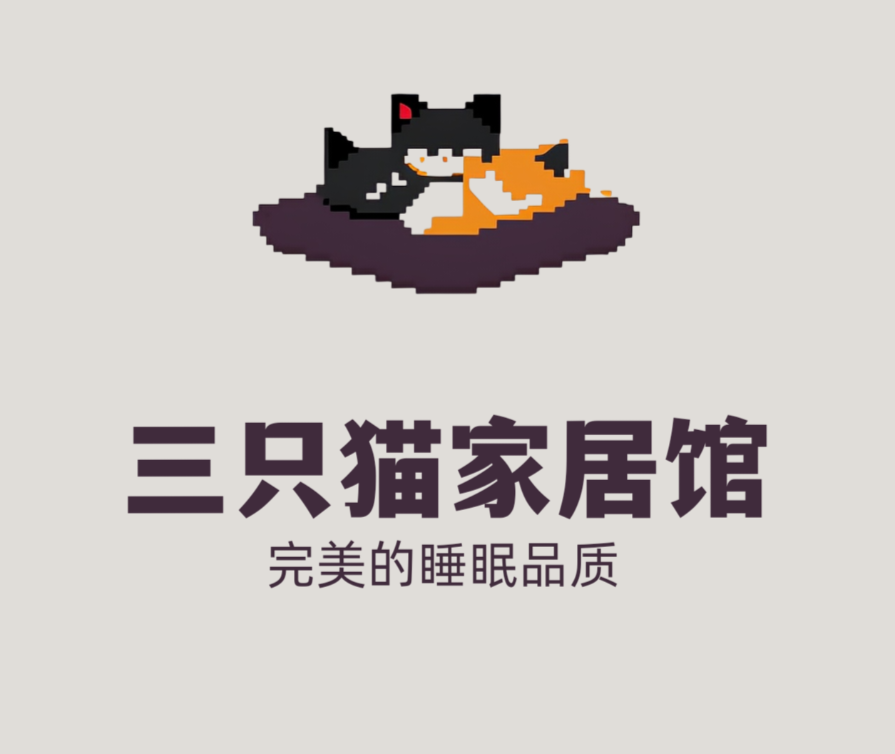 三只猫家纺