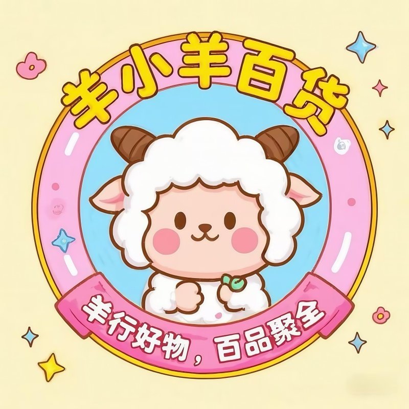 羊小羊百货