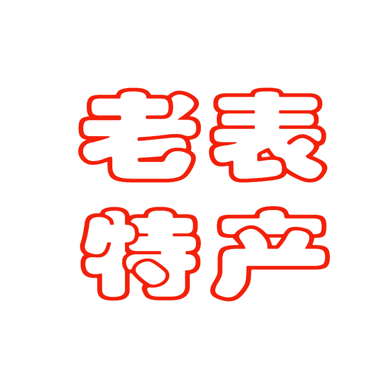 江西老表特产特卖店