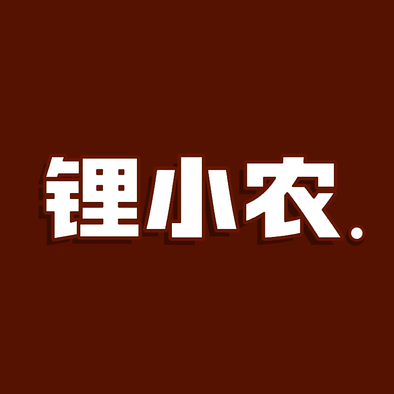 锂小农