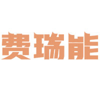 费瑞能旗舰店