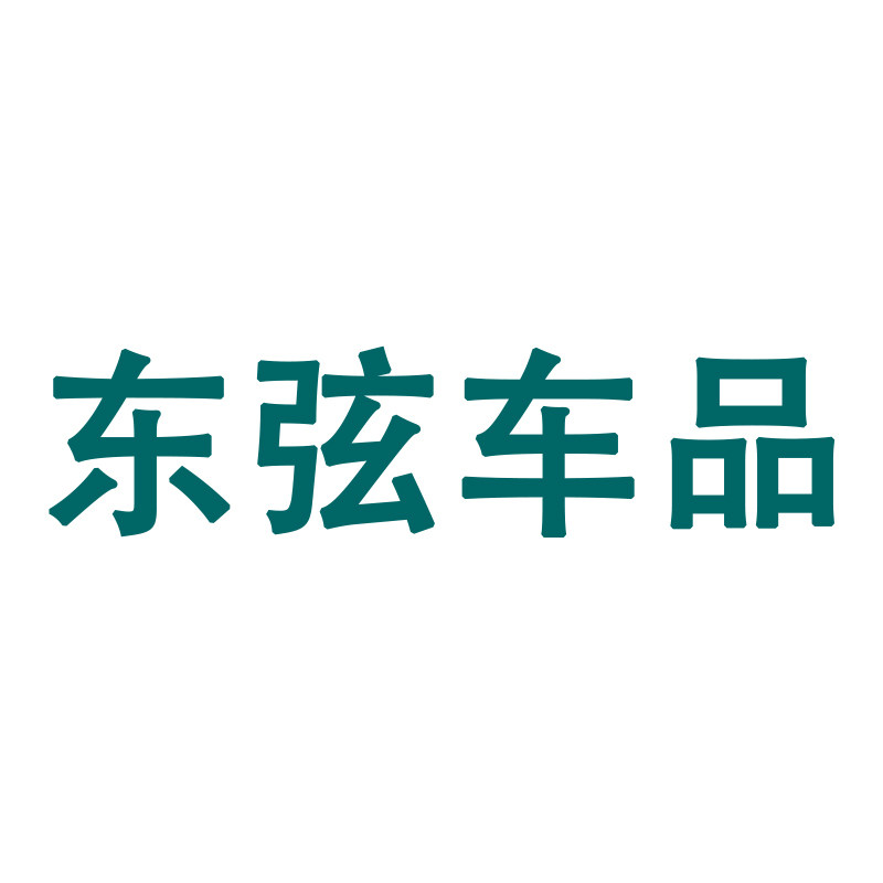 东弦车品专营店