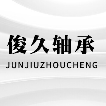 俊久五金旗舰店