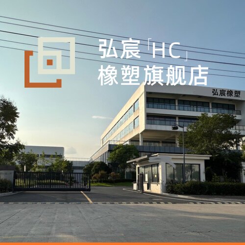 弘宸橡塑旗舰店