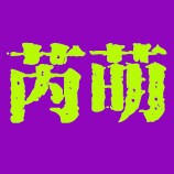 芮萌旗舰店 店铺LOGO