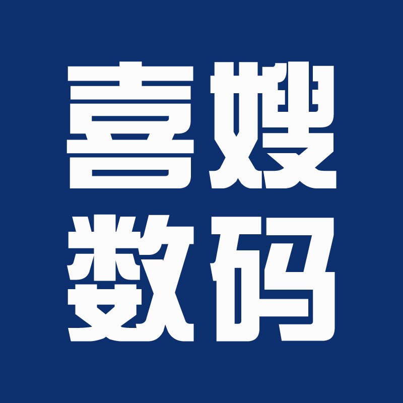喜嫂数码旗舰店