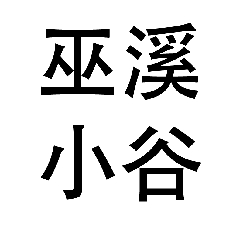 巫溪小谷食品专营店