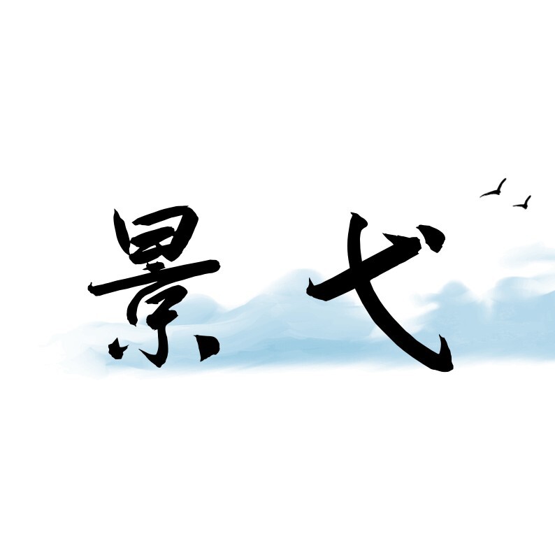 景弋旗舰店