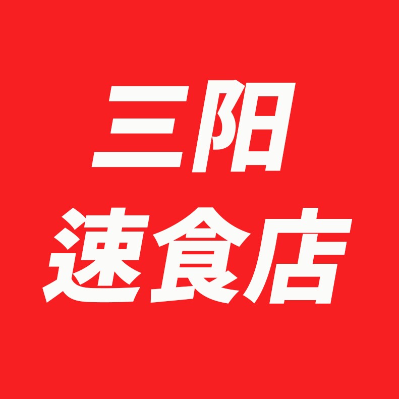 三阳的店