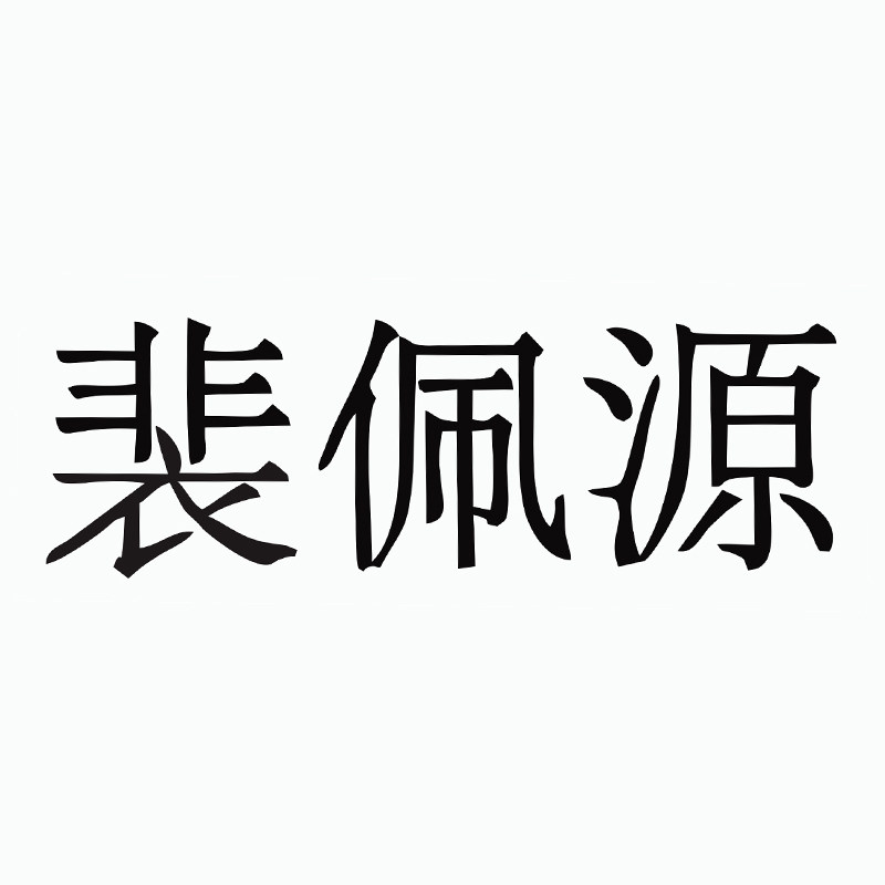 裴佩源旗舰店