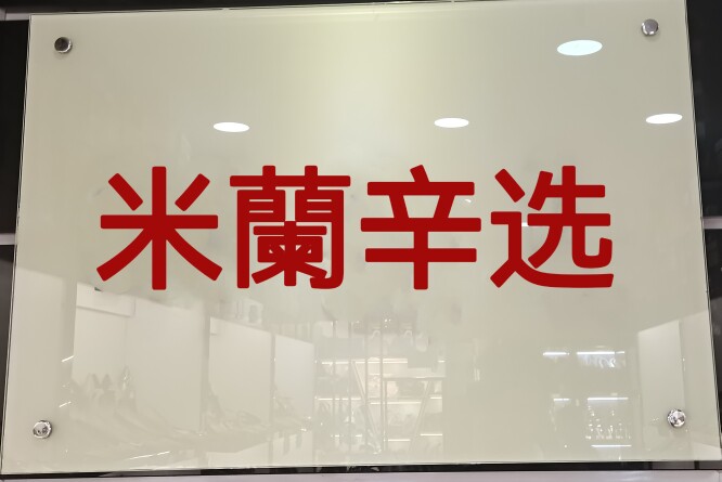 米蘭辛选