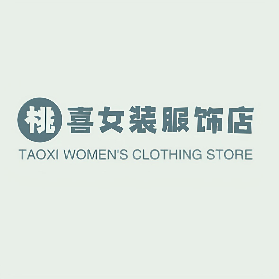 桃喜女装服饰店
