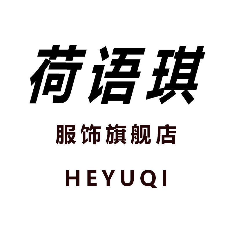 荷语琪服饰旗舰店