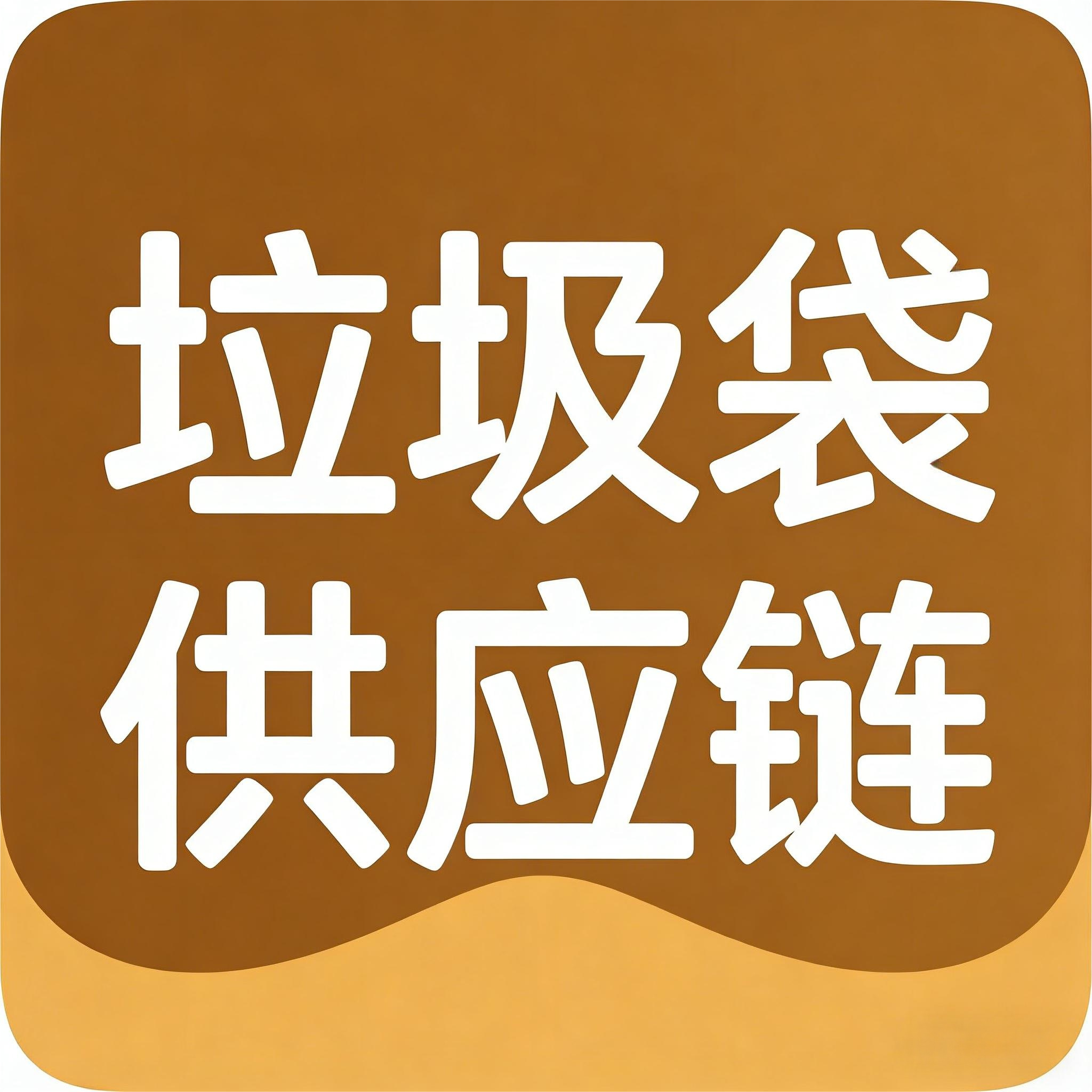 垃圾袋供应链