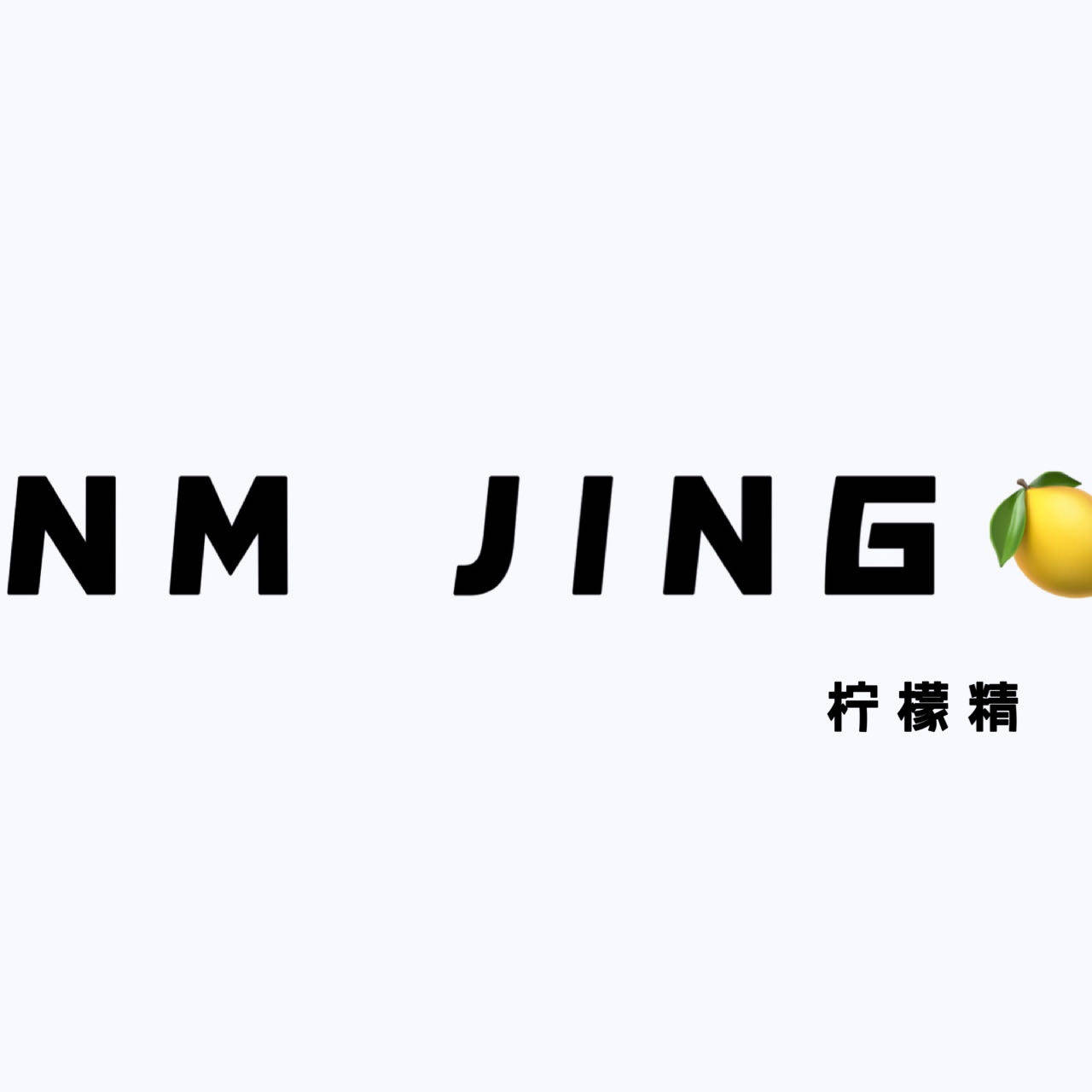 NMJING柠檬精